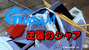 機動戦士ガンダム逆襲のシャア